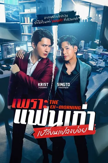 Постер сериала «Бывшее утро | Утро с бывшим»