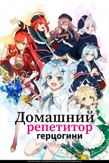 Постер сериала «Домашний репетитор герцогини»