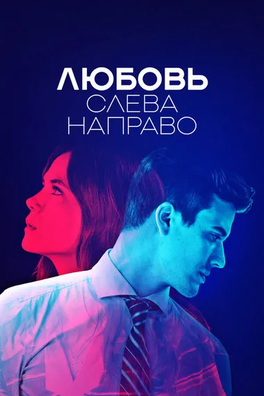 Постер сериала «Любовь слева направо»