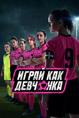 Постер сериала «Играй как девчонка»