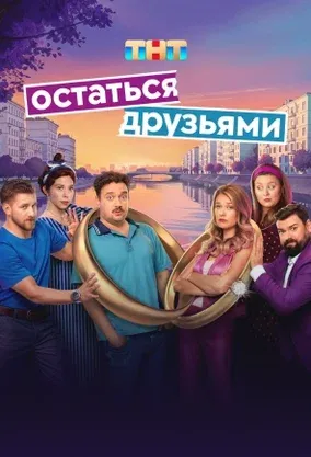 Постер сериала «Остаться друзьями»