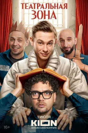 Постер сериала «Театральная зона»