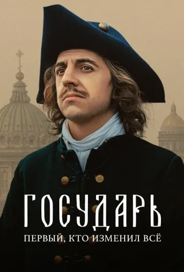 Постер сериала «Государь»
