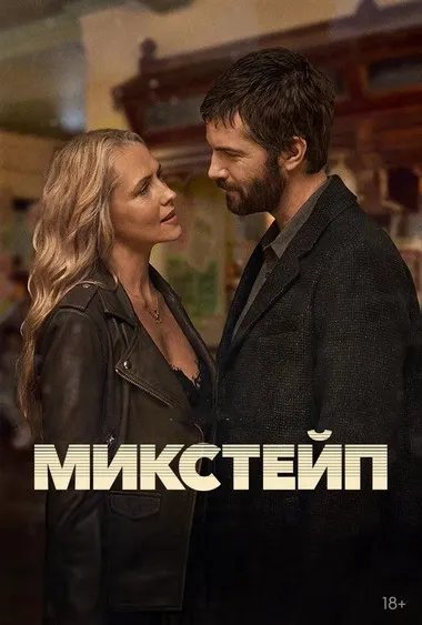 Постер сериала «Микстейп»