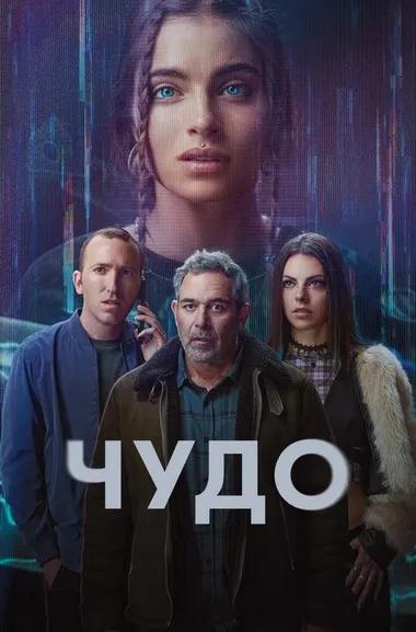 Постер сериала «Чудо»