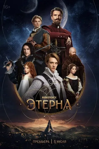 Постер сериала «Этерна»