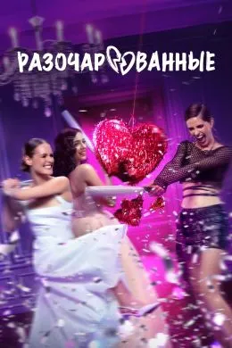 Постер сериала «Разочарованные»