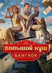 Постер сериала «Большой куш. Бангкок»