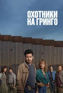 Постер сериала «Охотники на гринго»