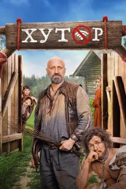 Постер сериала «Хутор»