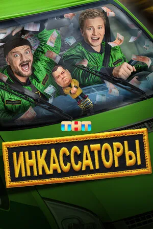 Постер сериала «Инкассаторы»
