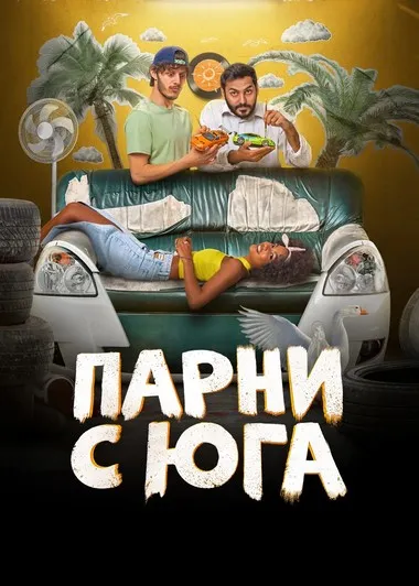 Постер сериала «Парни с юга»