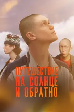 Постер сериала «Путешествие на солнце и обратно»