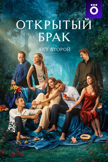 Постер сериала «Открытый брак»