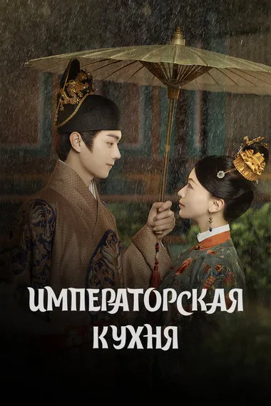 Постер сериала «Императорская кухня»