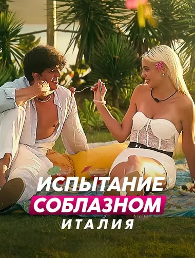 Постер сериала «Испытание соблазном: Италия»