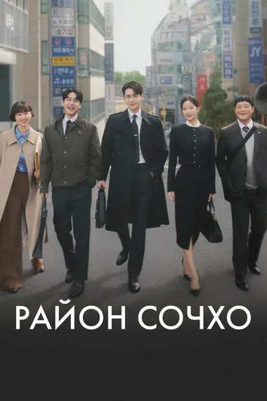 Постер сериала «Район Сочхо»
