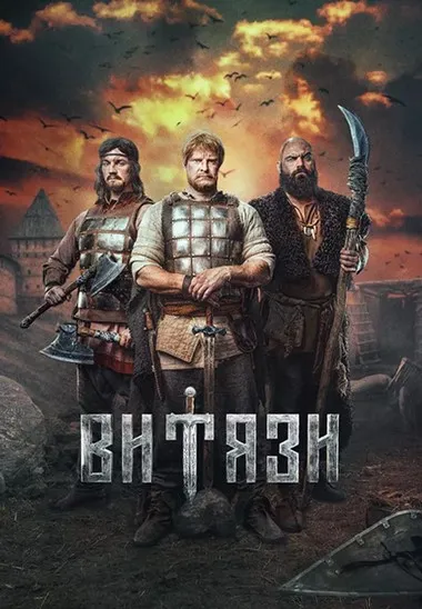 Постер сериала «Витязи»