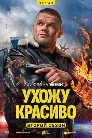 Постер сериала «Ухожу красиво»