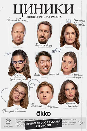 Постер сериала «Циники»
