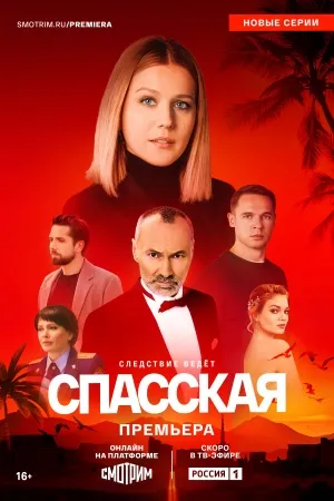 Постер сериала «Спасская»