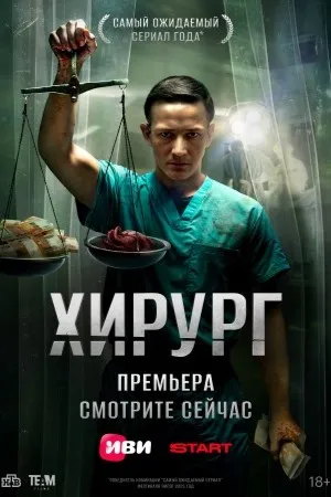 Постер сериала «Хирург»