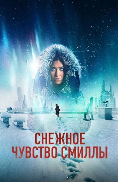 Постер сериала «Снежное чувство Смиллы»