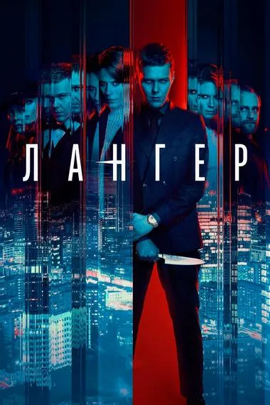Постер сериала «Лангер»