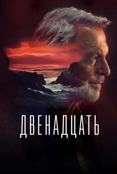 Постер сериала «Двенадцать»
