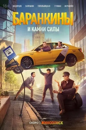 Постер сериала «Баранкины и камни силы»
