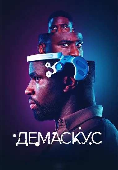 Постер сериала «Демаскус»