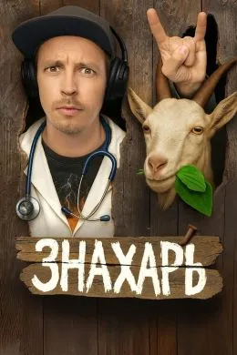 Постер сериала «Знахарь»