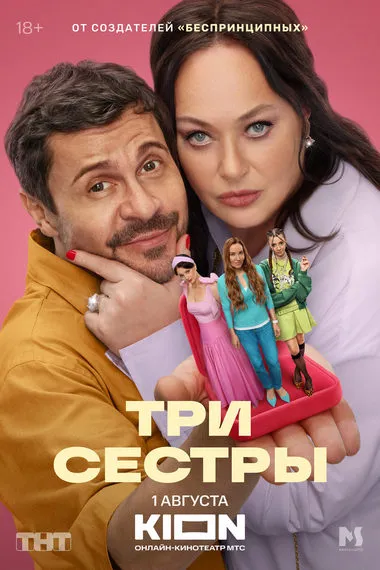 Постер сериала «Три сестры»