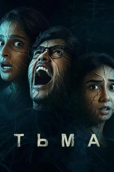 Постер сериала «Тьма»