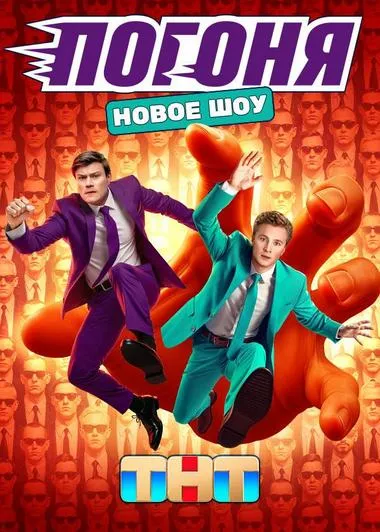 Постер сериала «Погоня»