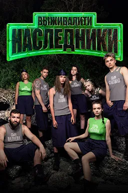 Постер сериала «Выживалити. Наследники»
