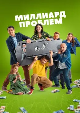 Постер сериала «Миллиард проблем»