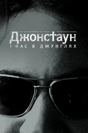 Постер сериала «Джонстаун: Ужас в джунглях»