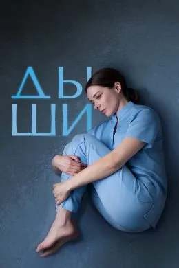 Постер сериала «Дыши»