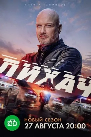 Постер сериала «Лихач»