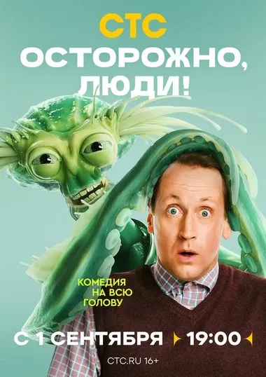 Постер сериала «Осторожно, люди!»