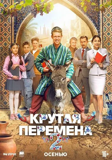 Постер сериала «Крутая перемена»