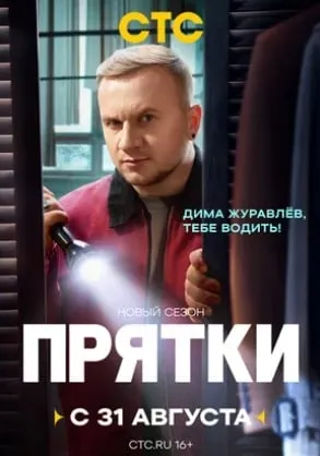 Постер сериала «Прятки»