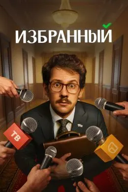 Постер сериала «Избранный»