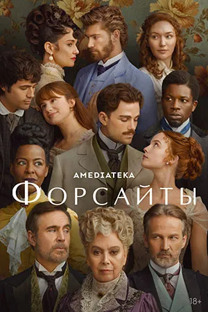 Постер сериала «Форсайты»