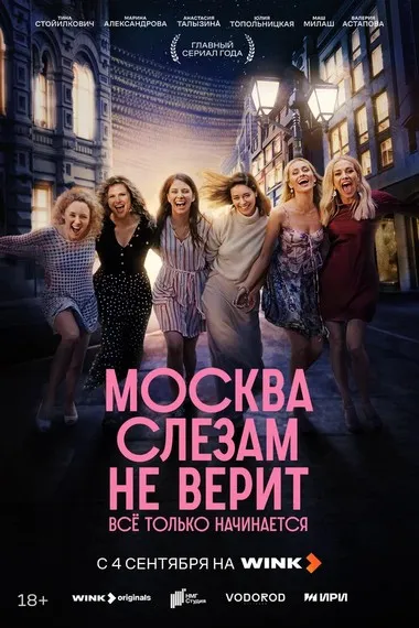 Постер сериала «Москва слезам не верит. Всё только начинается»