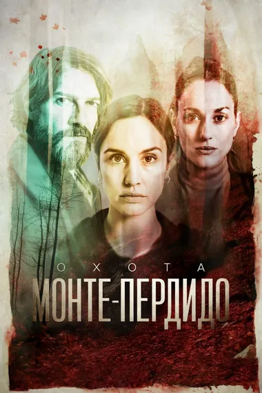 Постер сериала «Охота. Монте-Пердидо»