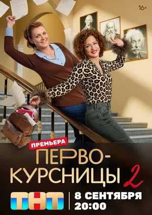 Постер сериала «Первокурсницы»