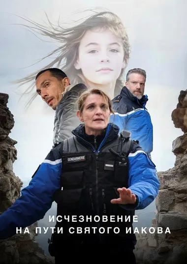 Постер сериала «Исчезновение на пути Святого Иакова»