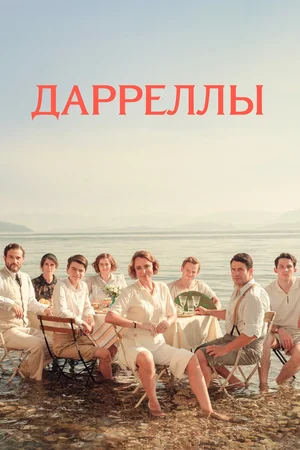Постер сериала «Дарреллы»